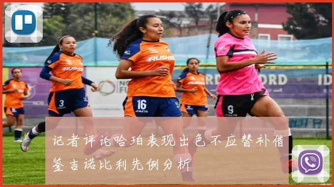 记者评论哈珀表现出色不应替补借鉴吉诺比利先例分析