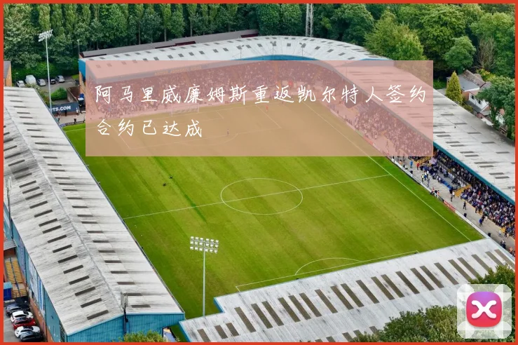 阿马里威廉姆斯重返凯尔特人签约合约已达成