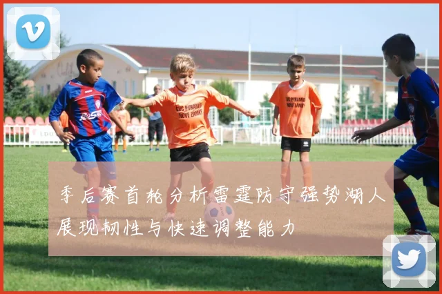 季后赛首轮分析雷霆防守强势湖人展现韧性与快速调整能力