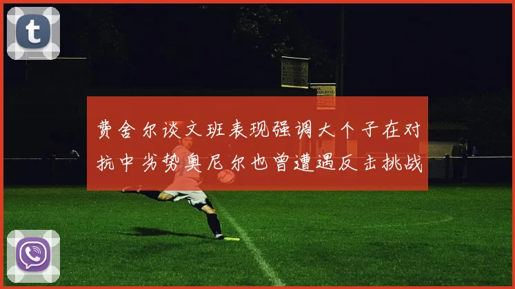 费舍尔谈文班表现强调大个子在对抗中劣势奥尼尔也曾遭遇反击挑战