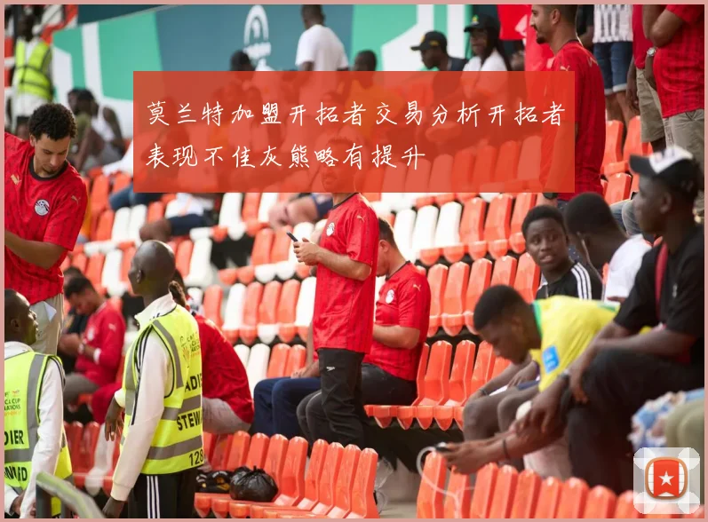莫兰特加盟开拓者交易分析开拓者表现不佳灰熊略有提升