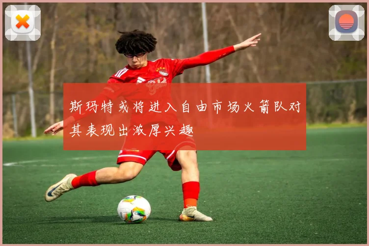 斯玛特或将进入自由市场火箭队对其表现出浓厚兴趣